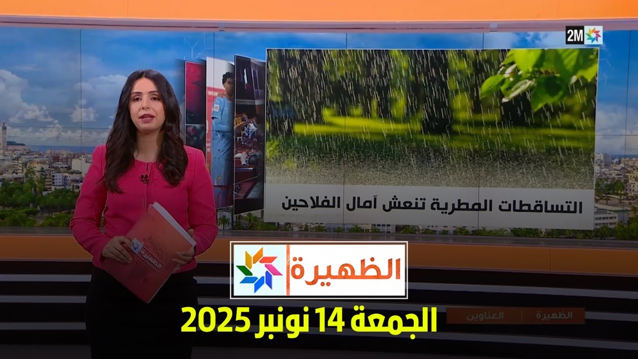 الظهيرة: الجمعة 14 نونبر 2025 🕑
