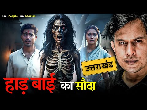 Imli Ke Ped Ki Dayan ЁЯМС | Real Horror Story From Uttarakhand