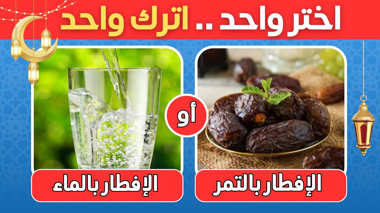 تحدي لو خيروك الرمضاني 🌙