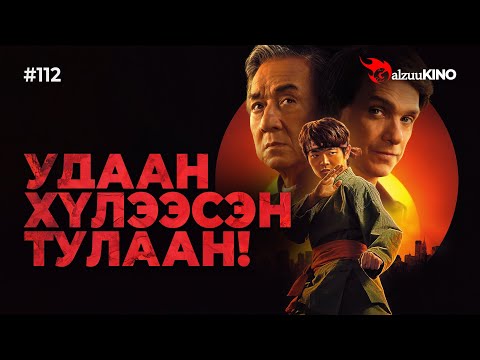 #kino GalzuuKINO #112 | Удаан хүлээсэн тулаан!