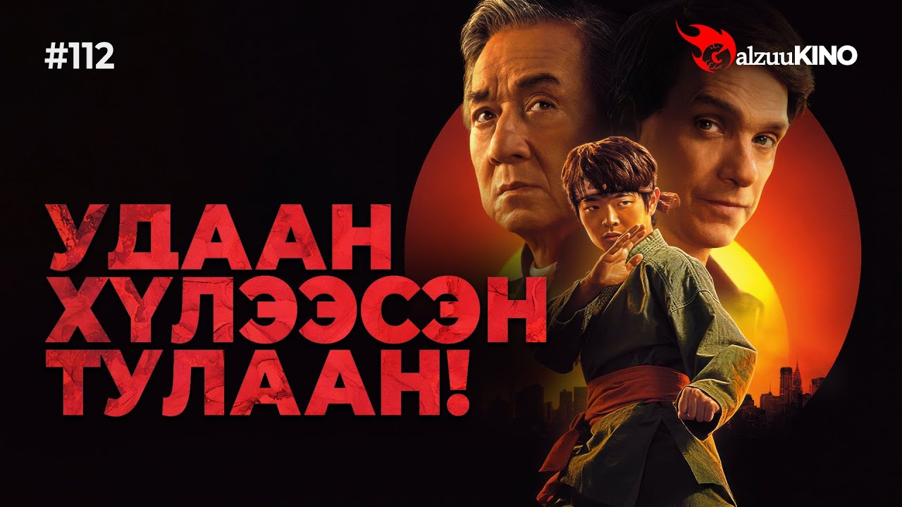 #kino GalzuuKINO #112 | Удаан хүлээсэн тулаан!