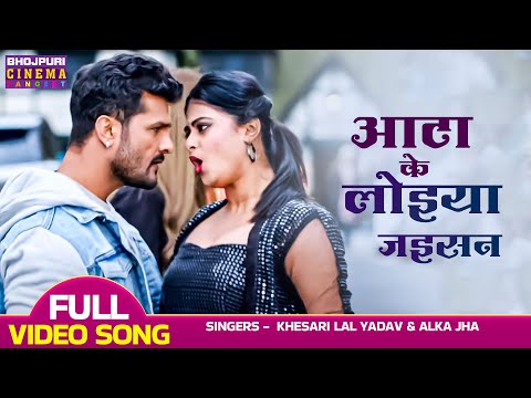 आटा के लोइया जइसन - VIDEO | #khesari Lal Yadav, #Megha Shree | Ladla | Bhojpuri Movie Song 2023