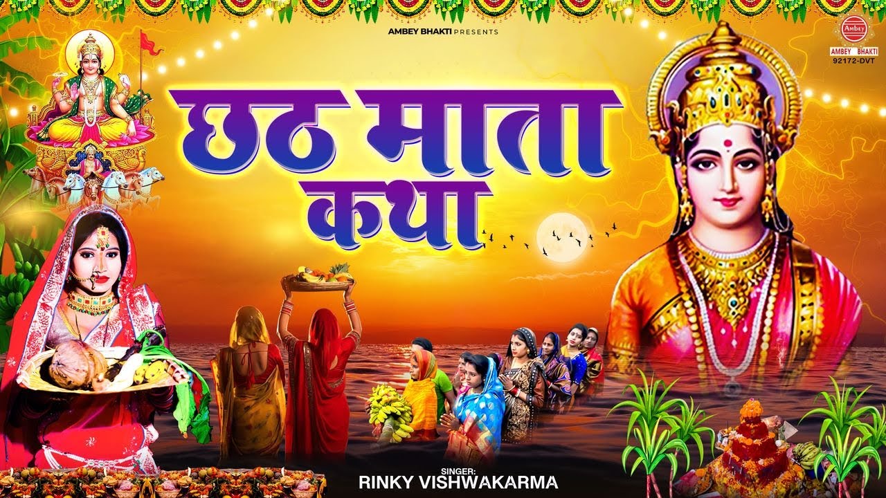 छठ पूजा व्रत कथा और महापर्व का महत्व 🌅