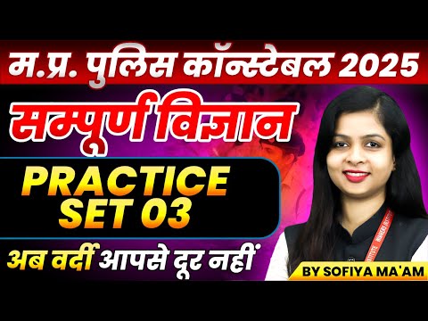 MP Police Constable 2025 | MP Police Vacancy 2025 | Science Practice Set 03 | By Sofiya Ma'am