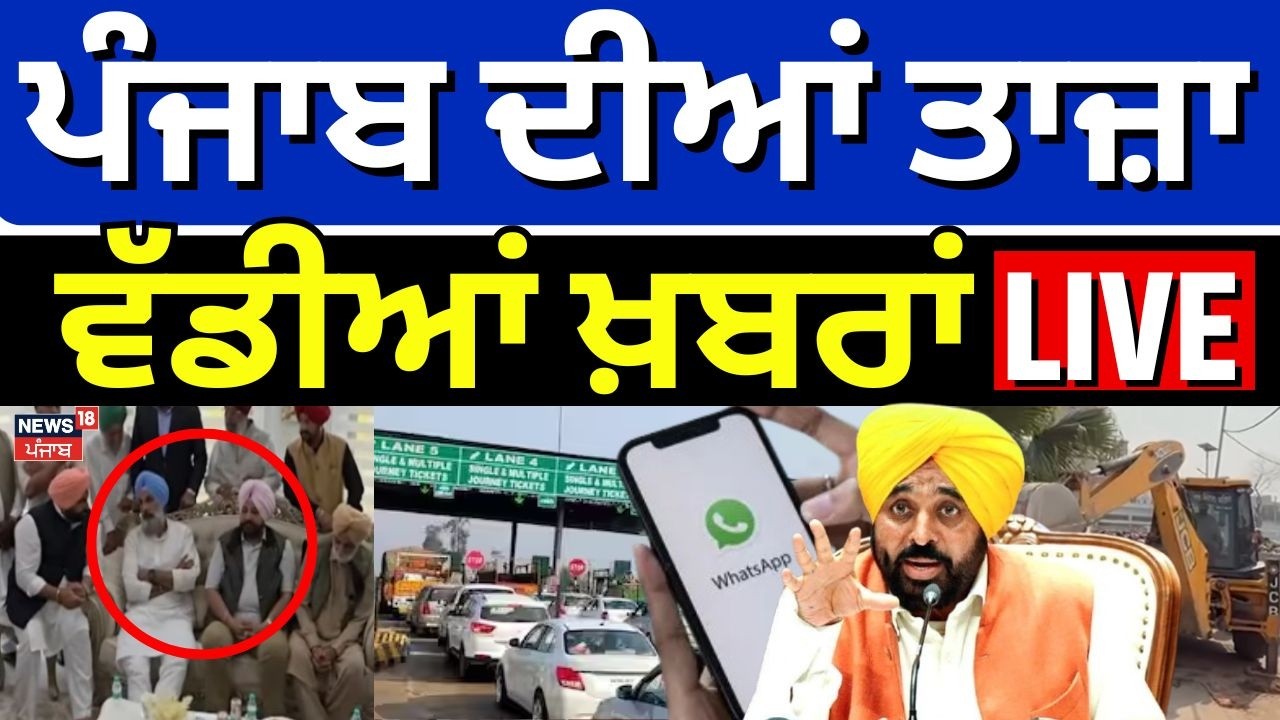 ਪੰਜਾਬ ਦੀਆਂ ਵੱਡੀਆਂ ਖਬਰਾਂ Today | Majithia, CM Mann & More