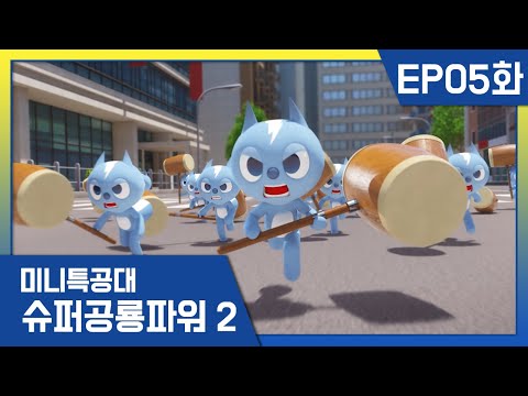 [미니특공대:슈퍼공룡파워2] EP05화 - 여기도 볼트 저기도 볼트!