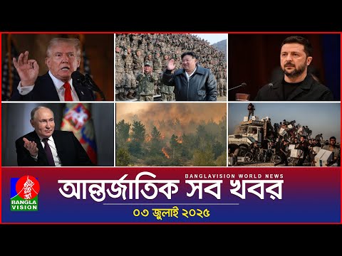 āĻāύā§āϤāϰā§āĻāĻžāϤāĻŋāĻ āĻāĻŦāϰ | Banglavision World News | ā§Š āĻā§āϞāĻžāĻ ā§¨ā§Ļ⧍ā§Ģ