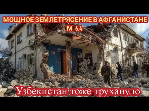 ‼️ЗЕМЛЕТРЯСЕНИЕ В АФГАНИСТАНЕ И УЗБЕКИСТАНЕ 3 НОЯБРЯ