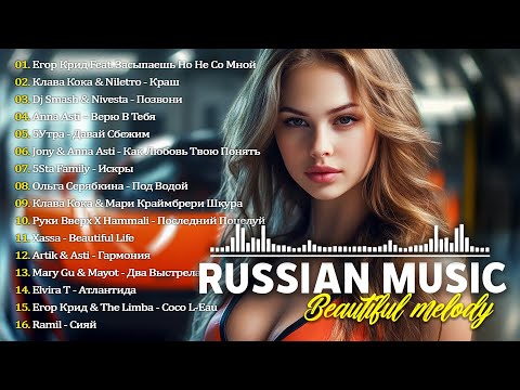 ХИТЫ 2025♫ ТАНЦЕВАЛЬНАЯ МУЗЫКА 2025 💥 КРУТАЯ МУЗЫКА В МАШИНУ 2025 🎉 МУЗЫКА В ТРЕНДЕ 2025