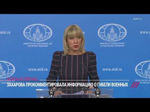 МиД Захарова - долгожданное заявление