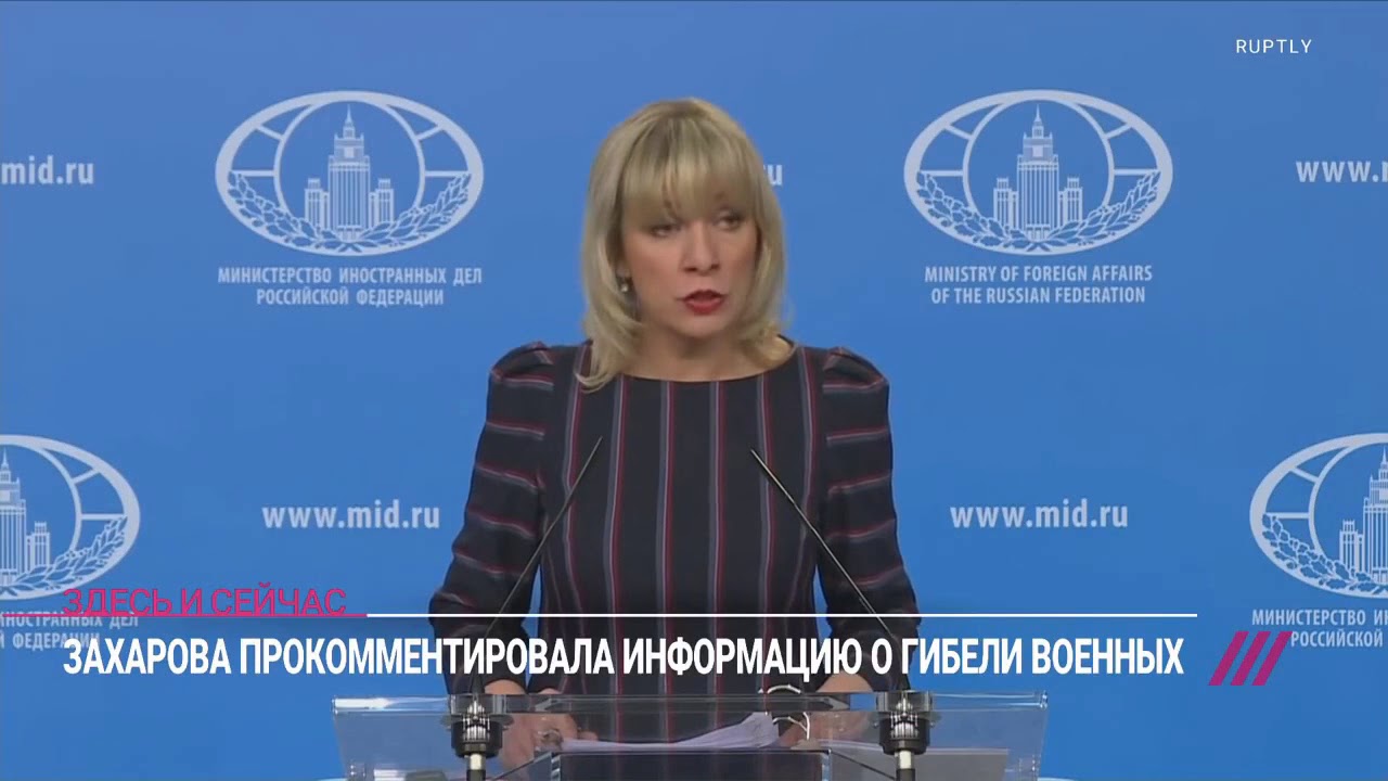 МиД Захарова — долгожданное заявление