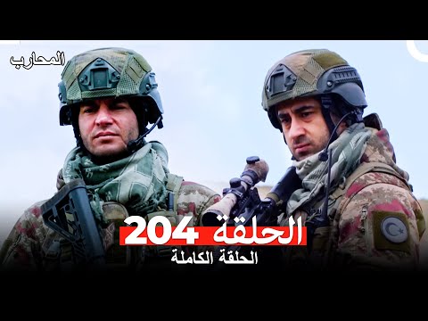 المحارب الحلقة 204 (Arabic Dubbed)