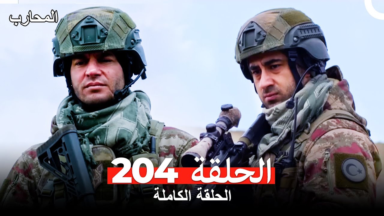 المحارب الحلقة 204 مترجمة بالعربية 🔥 استمتع بمشاهدتها الآن