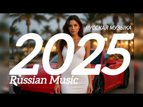 МИКС 2025🎧РУССКАЯ МУЗЫКА❤️ Russian Music🔥Russische Musik🎤 Танцевальная музыка MIX🥳 Новая музыка