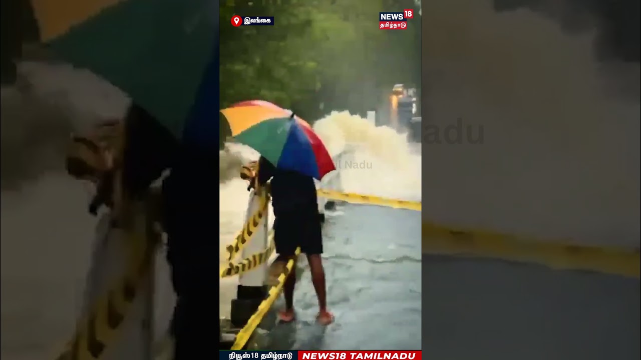 Srilanka Flood | பாலத்தீன் மீது ஓடும் வெள்ளநீர்...பதறவைக்கும் காட்சிகள் | Ditwah Cyclone | N18G