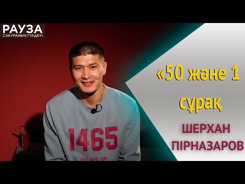 50 және 1 сұрақ (өмірін өзгерткен оқиға, алғашқы махаббат): Шерхан Пірназаров / «Рауза» / МАҢҚА