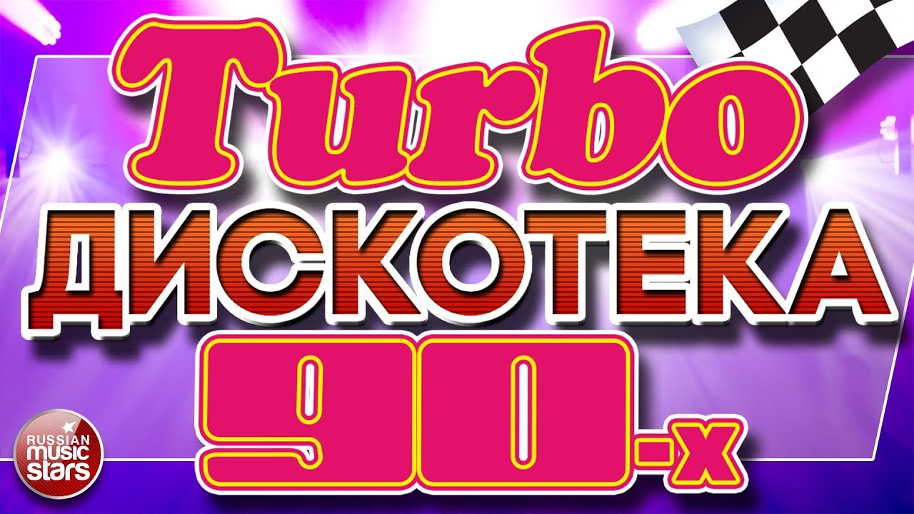 Топ 90-х дискотек: лучшие танцевальные хиты 🎶