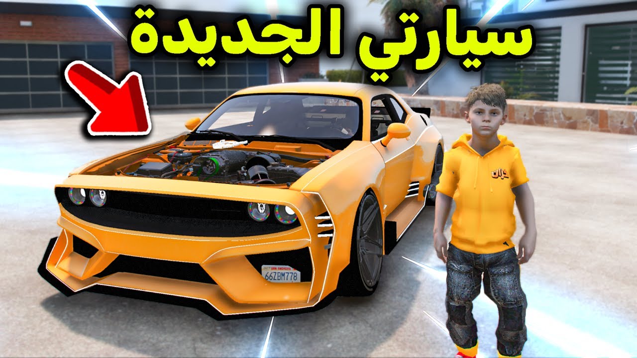 تعديل سيارتي بشكل خرافي في قراند 😎🔥