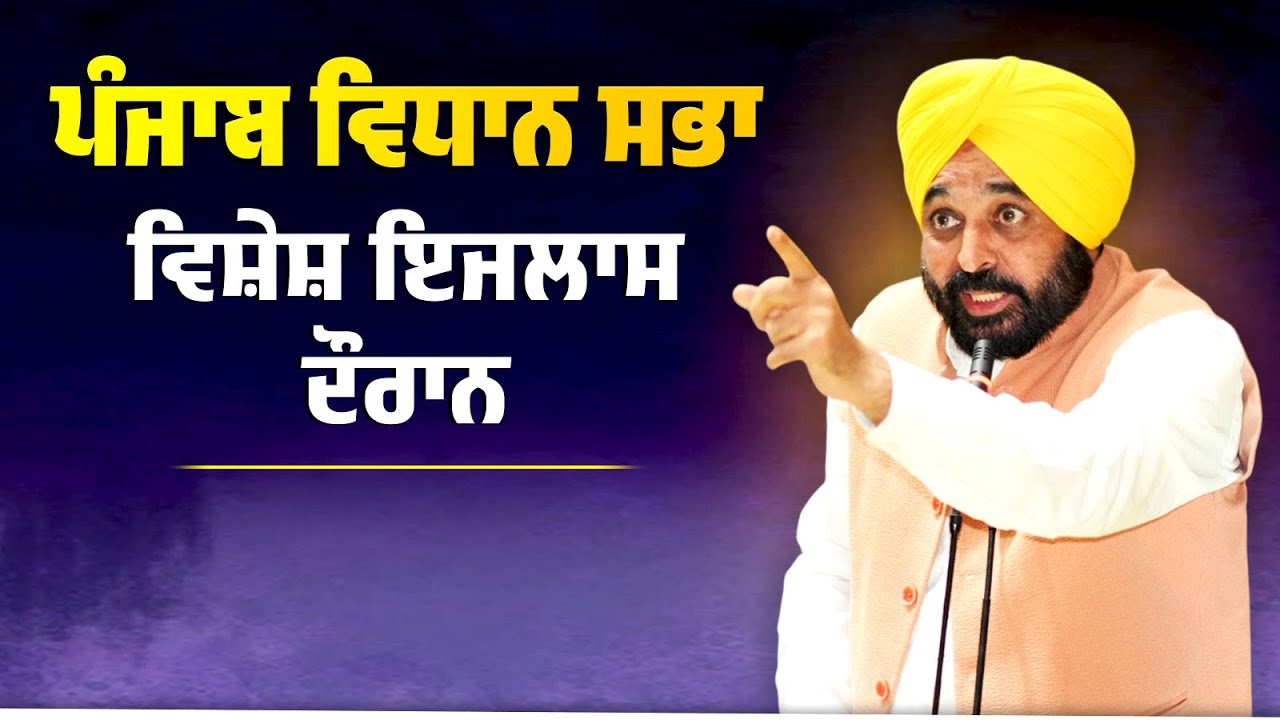 Bhagwant Mann's Speech at Punjab Vidhan Sabha ๐ฃ๏ธ