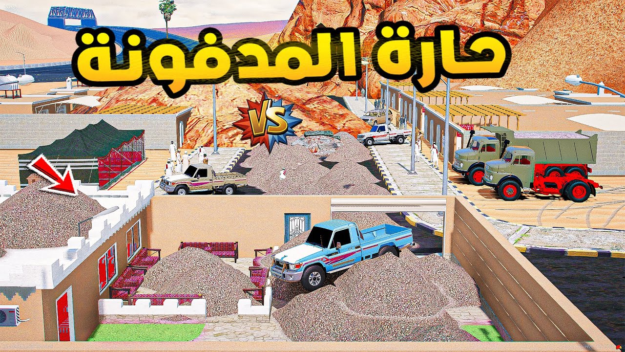حارة المدفونة في GTA V 😱🔥