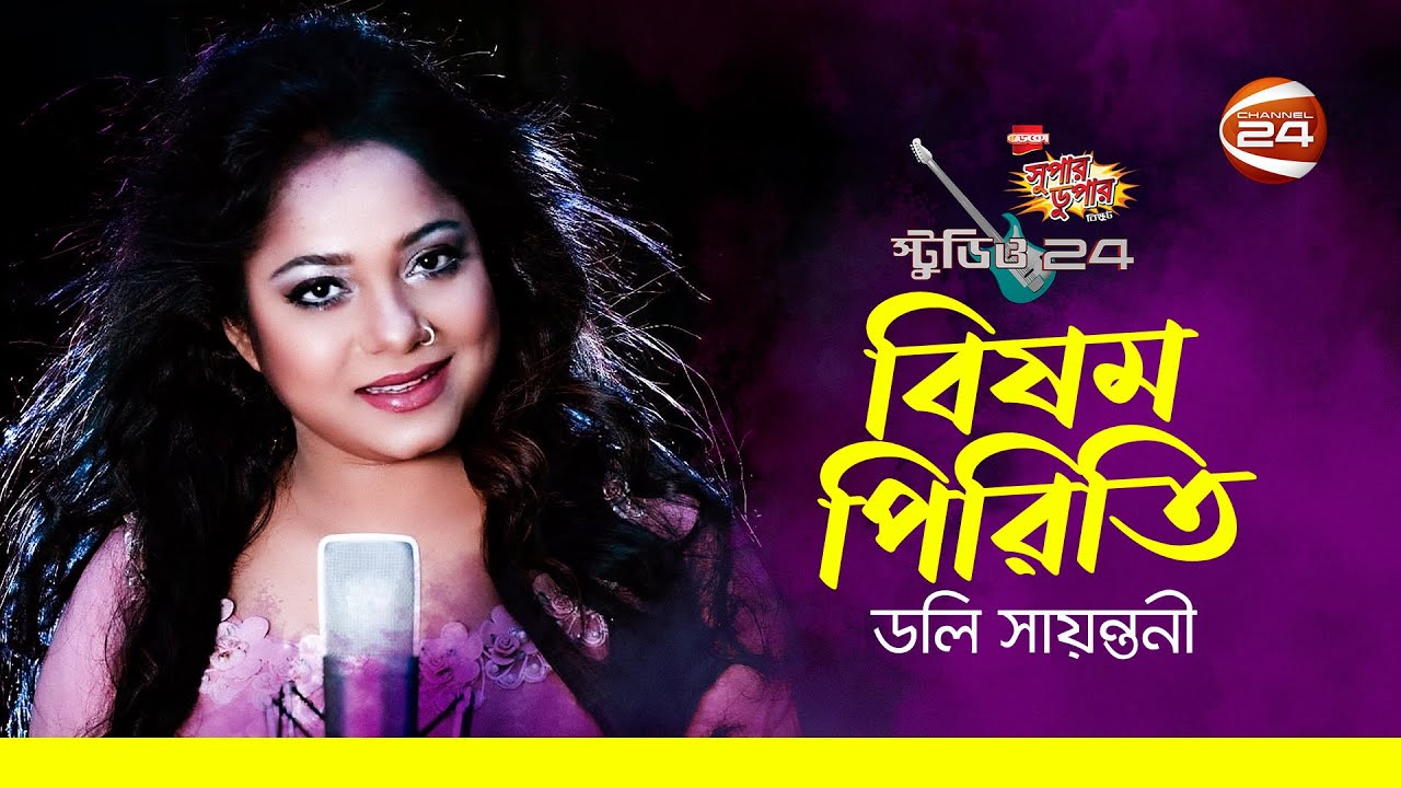 বিষম পিরিতি | Doly Sayontoni | Channel24 Live