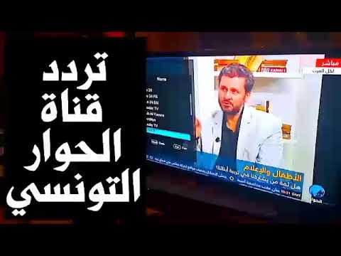 تردد قناة الحوار التونسي على النايل سات 📺