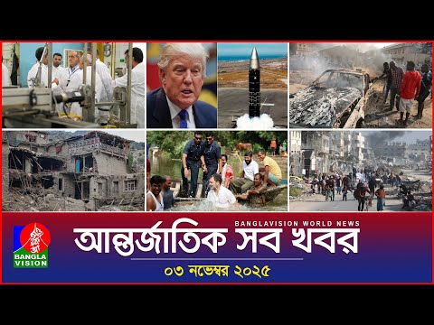 আন্তর্জাতিক সব খবর | Banglavision World News | 03 November 2025 | International News Bulletin