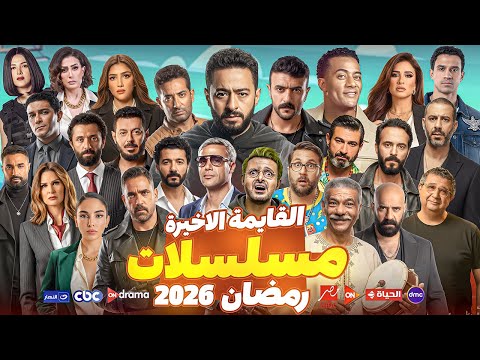 مسلسلات رمضان 2026 | القايمة الاخيرة والنهائية | بجميع القنوات الرسمية 🌙
