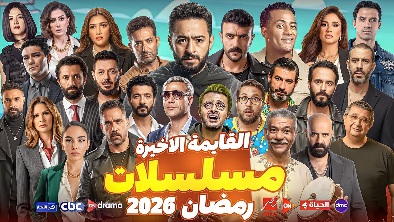 قائمة مسلسلات رمضان 2026 النهائية على جميع القنوات 🌙
