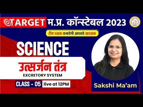 MP POLICE CONSTABLE SCIENCE CLASSES | MP POLICE CONSTABLE VACANCY 2023 | MP POLICE CONSTABLE SCIENCE