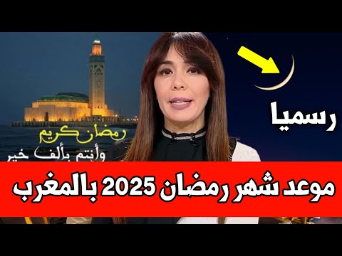 عاجل موعد شهر رمضان 2025 بالمغرب أخبار المغرب موعد شهر رمضان في المغرب 2025