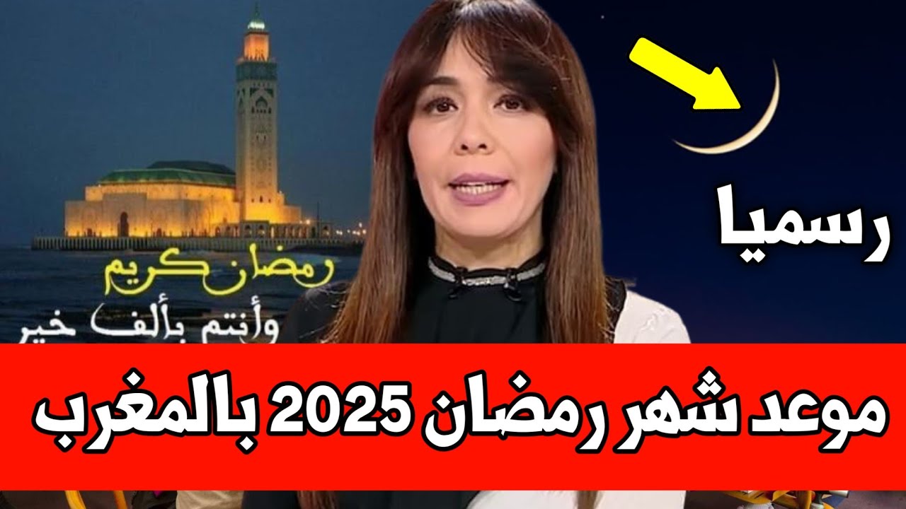 موعد رمضان 2025 في المغرب 🌙
