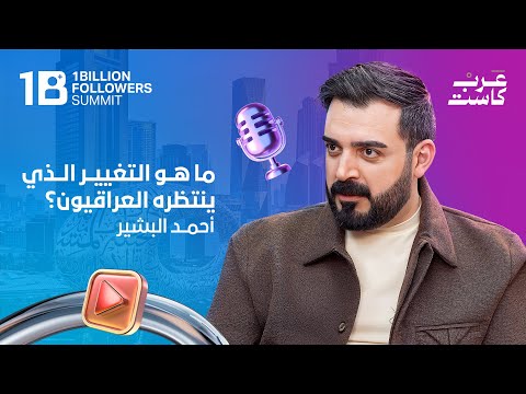 التغيير القادم في العراق | الإعلامي الساخر أحمد البشير في بودكاست قصص