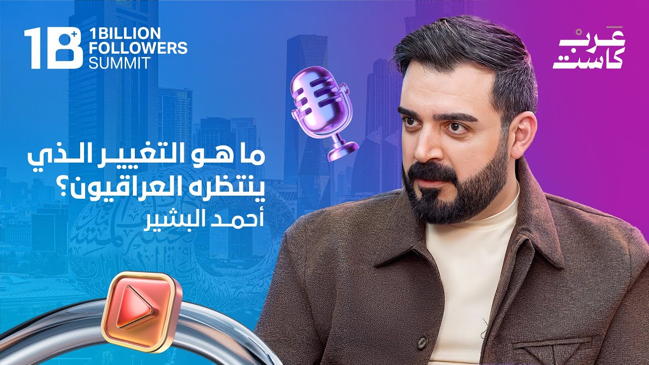 التغيير القادم في العراق مع أحمد البشير 🎙️