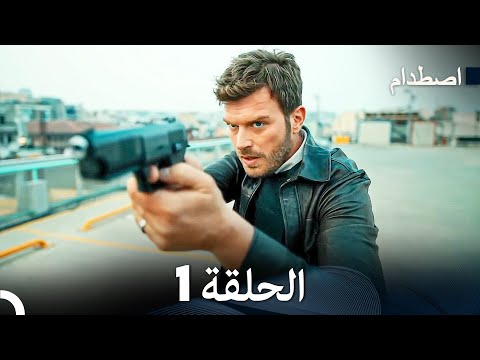 اصطدام الحلقة 1 (Arabic Dubbed)