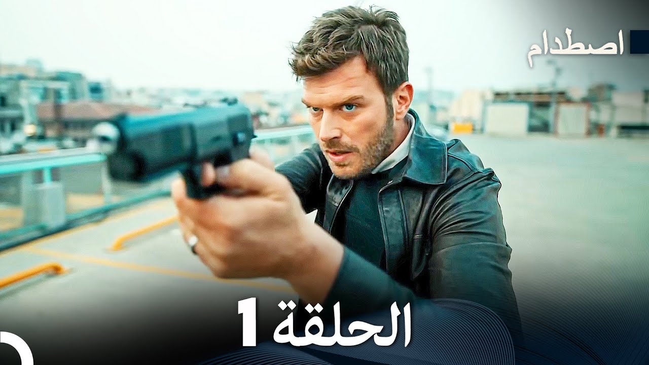 مشاهدة الحلقة 1 من مسلسل اصطدام مترجمة للعربية 🚓