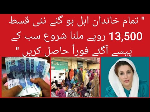 " تمام خاندان اہل! نئی قسط 13,500 روپے جاری | سب کے پیسے آ گئے | BISP Payment Update 2025 "