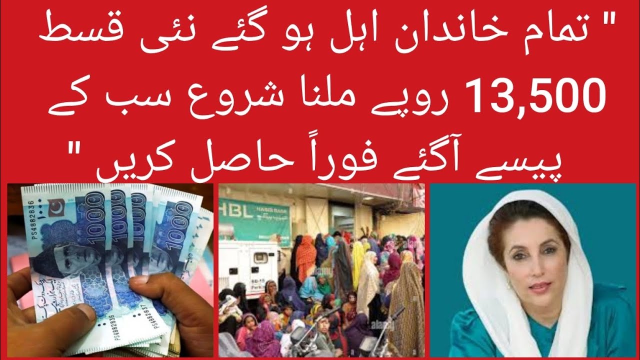 بینظیر انکم سپورٹ پروگرام: نئی قسط 13,500 روپے جاری، سب کے پیسے آ گئے 💰