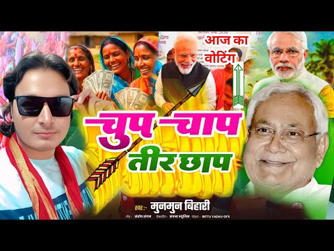 nitish kumar ka gana |चुप चाप तीर छाप|teer chhap jindabad|teee chhap ka gana|10000 wala gana|तीर छाप