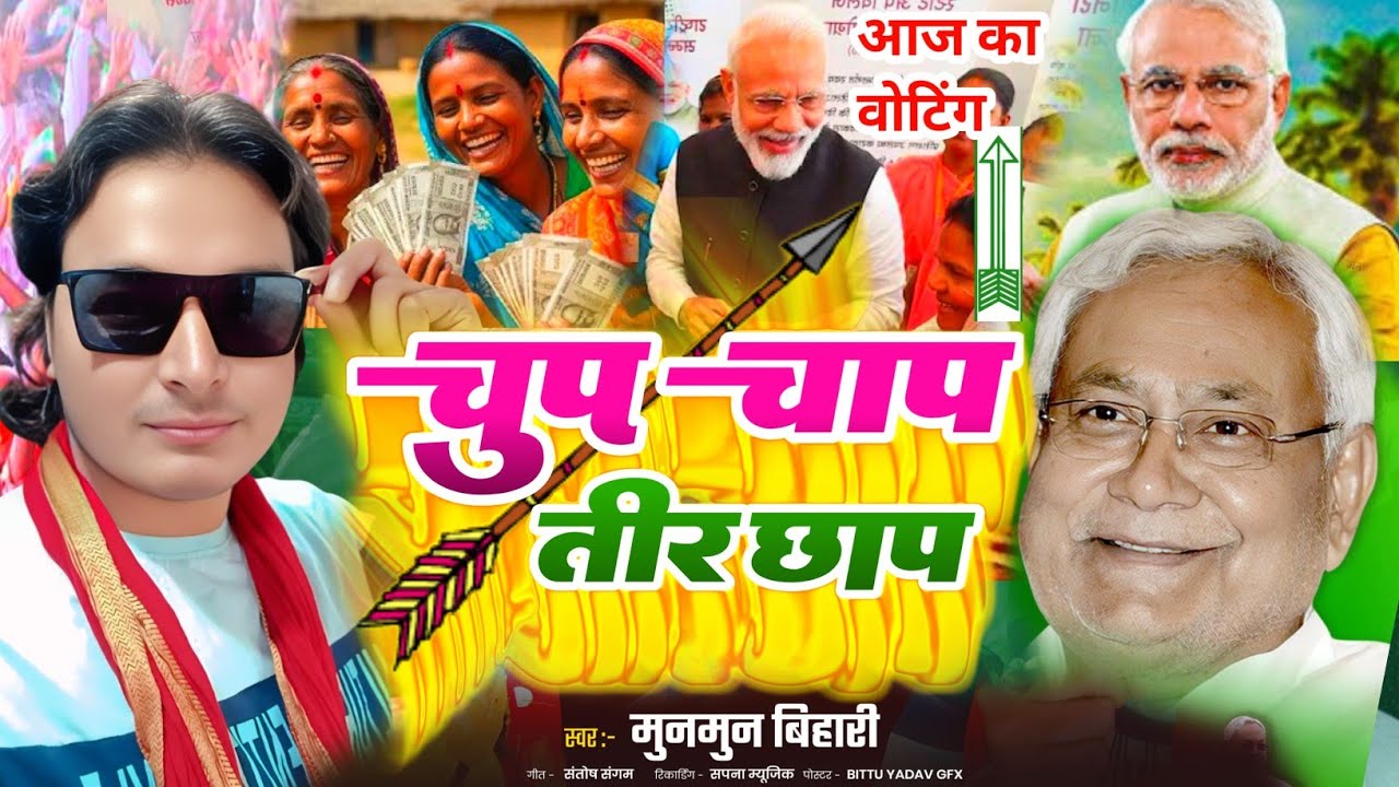 Nitish Kumar's Viral Song | चुप चाप तीर छाप | Tere Chhap Jindabad 🎶