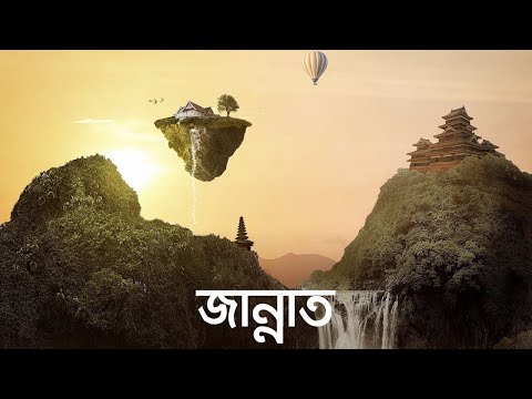 জান্নাত (জীবন - মৃত্যু - জীবন, পর্ব ১০) | Bangla Islamic Reminder [Re-Upload]