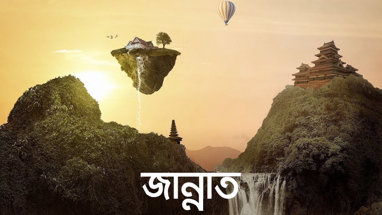 জান্নাতের রহস্য (জীবন-মৃত্যু-জীবন পর্ব ১০) | Bangla Islamic Reminder