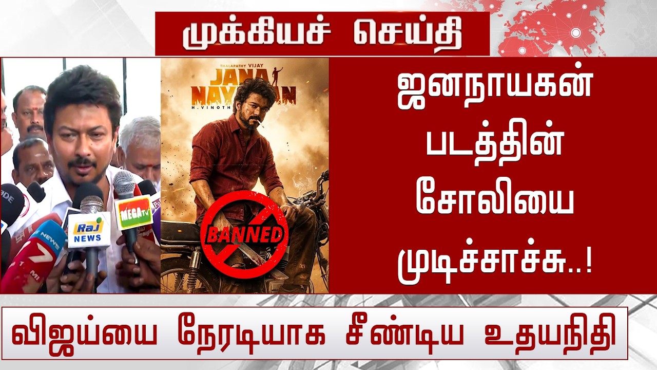 ஜனநாயகன் படத்தின் சோலியை முடிச்சு! உதயநிதி விஜய்யை சீண்டியது 🎬