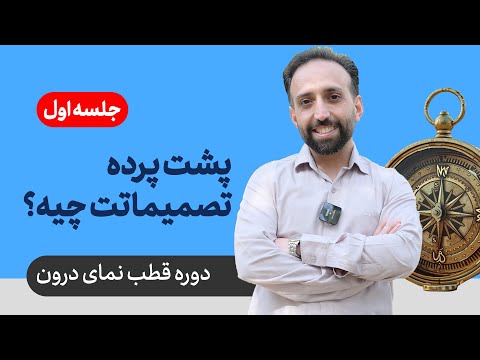 دوره قطب نمای درون - جلسه اول: پشت پرده تصمیماتت چیه؟