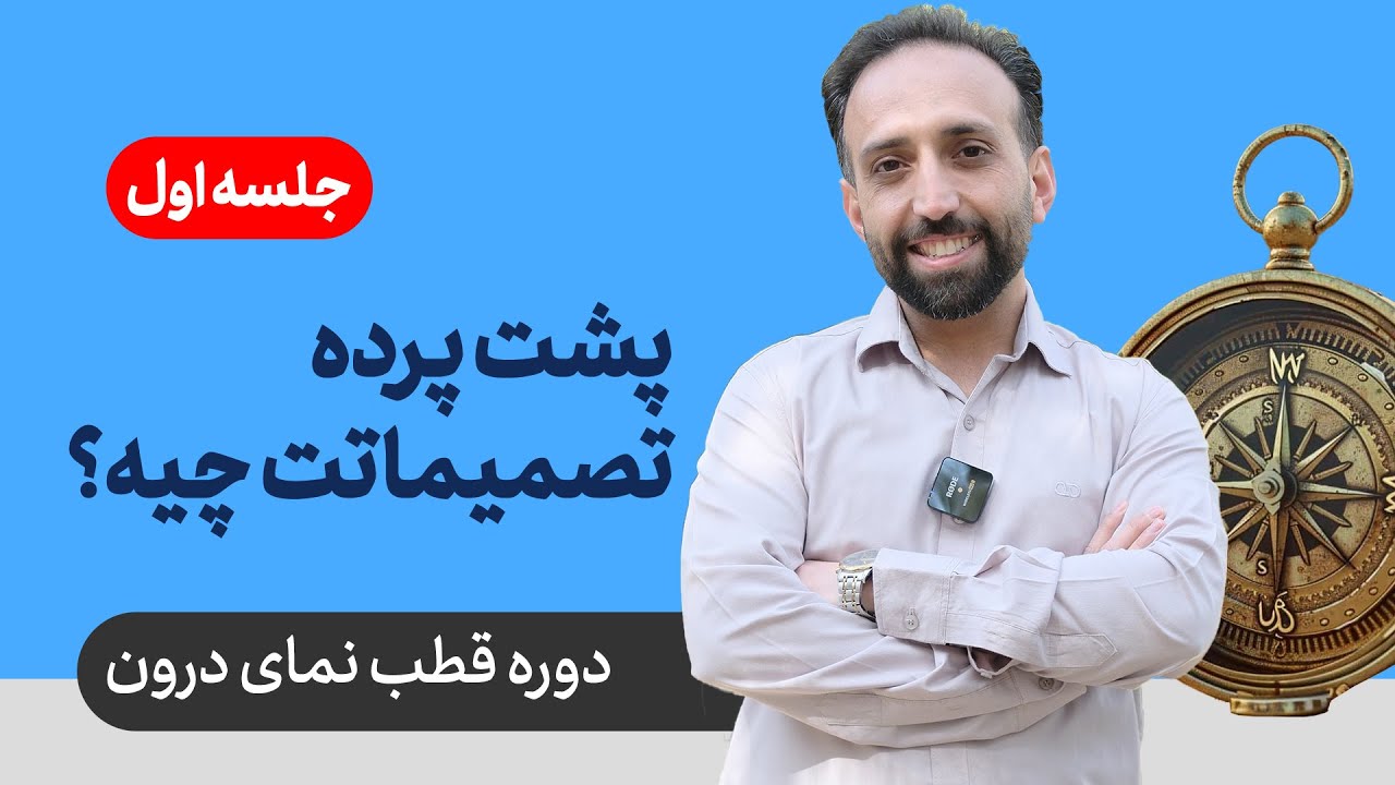 کشف رازهای تصمیمگیری در دوره قطبنمای درون 🚀