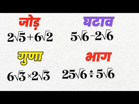 रूट का जोड़ घटाव गुणा और भाग | How to Solve Roots | root ka jod, root ka ghatav, root ka guna, bhag