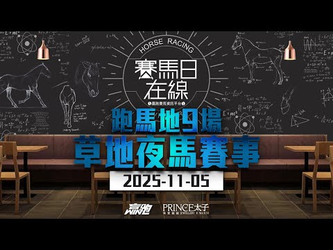 #賽馬日在線｜跑馬地9場 草地夜馬賽事｜2025-11-05｜賽馬直播｜香港賽馬｜主持：馬彥博、Win及馬高 嘉賓：波仔 推介馬：棟哥、Logic Horse、Will、KEY｜@WHR-HK
