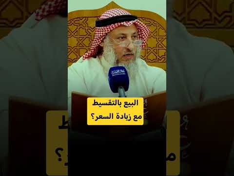 حكم البيع بالتقسيط مع زيادة السعر؟ #عثمان_الخميس