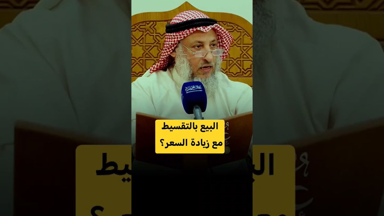 هل البيع بالتقسيط مع زيادة السعر حلال؟ حكم الشيخ عثمان الخميس 📜