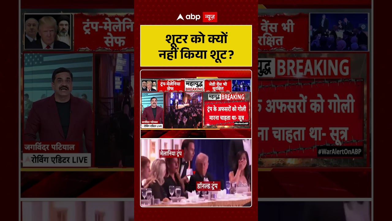 Trump Assassination Attempt: शूटर को क्यों नहीं किया शूट?| #viral #trump #trumpattack #trumpshooting